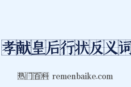 孝献皇后行状反义词是什么意思的图片